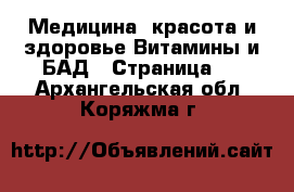 Медицина, красота и здоровье Витамины и БАД - Страница 3 . Архангельская обл.,Коряжма г.